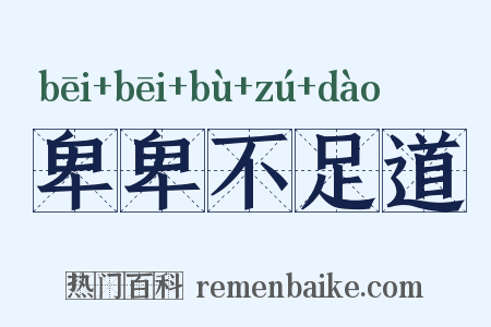 卑卑不足道是什么意思的图片